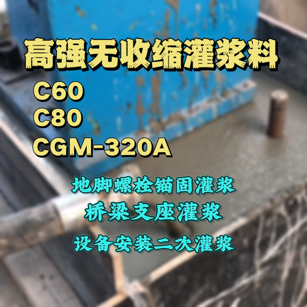鹿寨灌浆料加水多了、稀了会有什么影响？